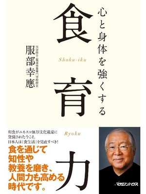cover image of 心と身体を強くする 食育力